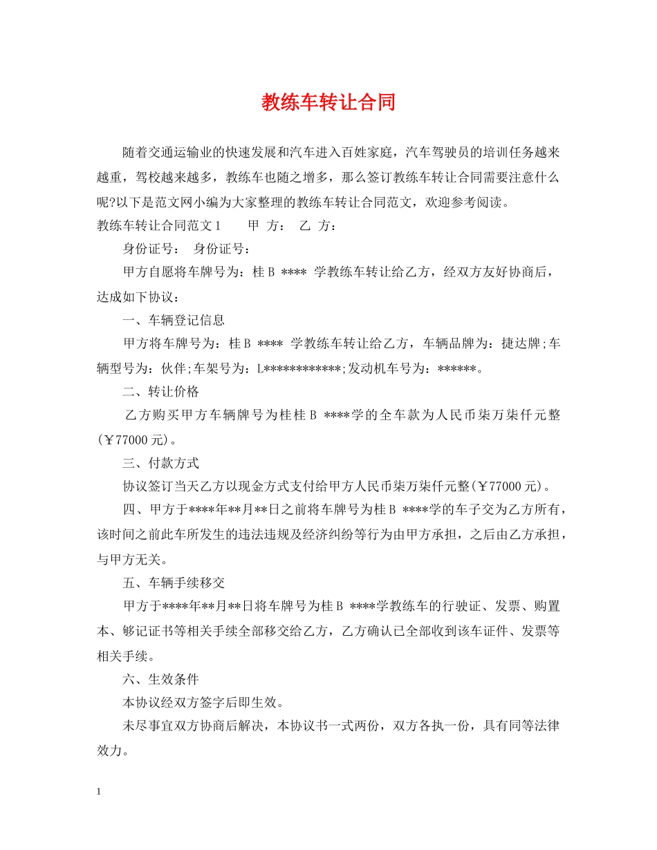 教练车转让合同 _第1页