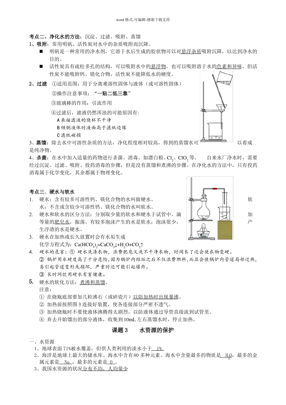 初三化学--自然界的水教案_第3页