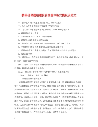 教科研课题结题报告的基本格式模板及范文 