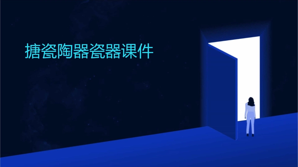 搪瓷陶器瓷器课件_第1页
