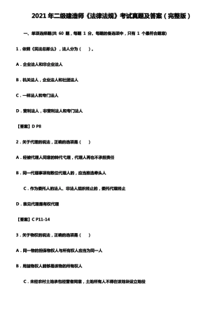 2021年二级建造师法律法规考试真题及答案