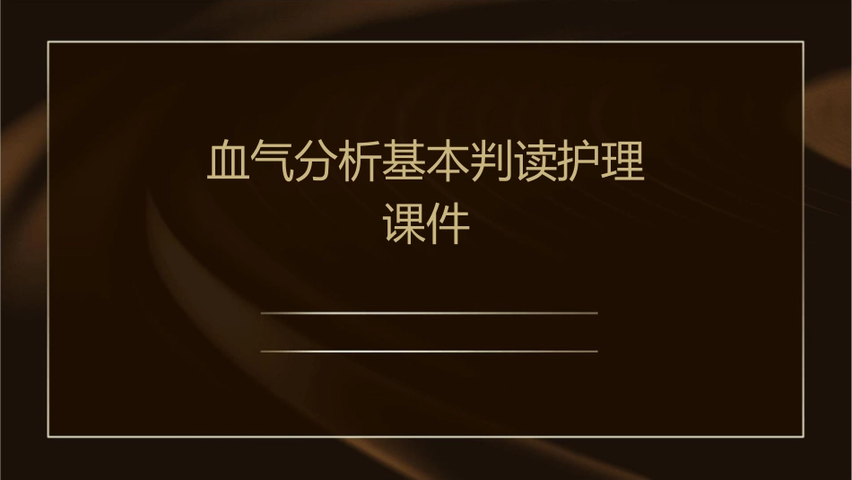 血气分析基本判读护理课件_第1页