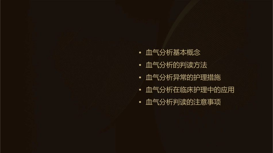 血气分析基本判读护理课件_第2页