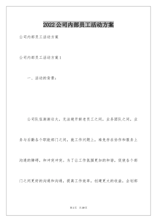 2024公司内部员工活动方案