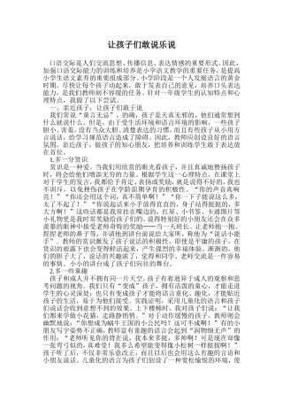 让孩子们敢说乐说