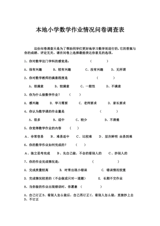 本地小学数学作业情况问卷调查表