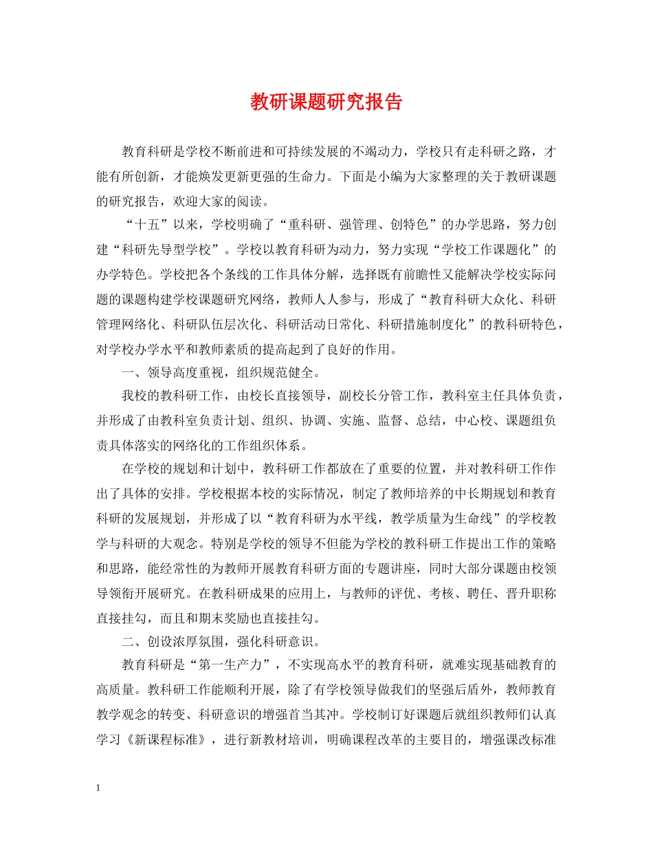 教研课题研究报告 _第1页
