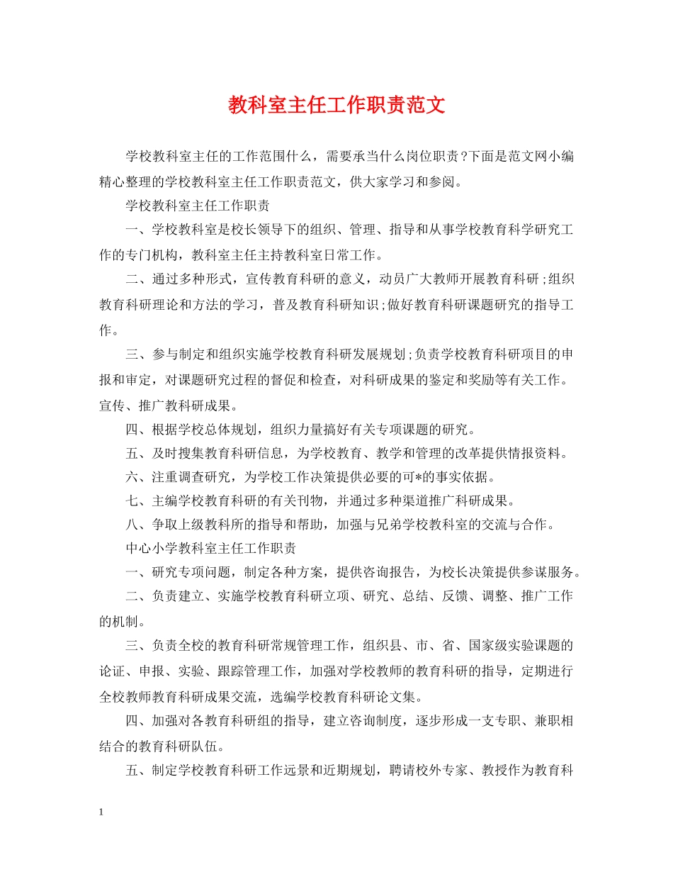 教科室主任工作职责范文 _第1页