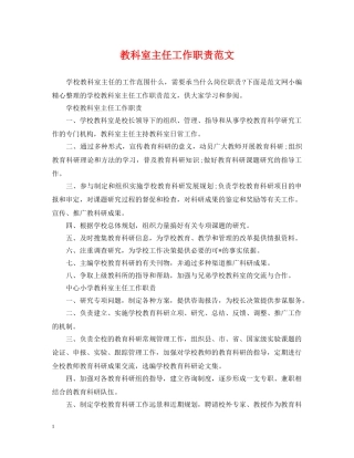 教科室主任工作职责范文 