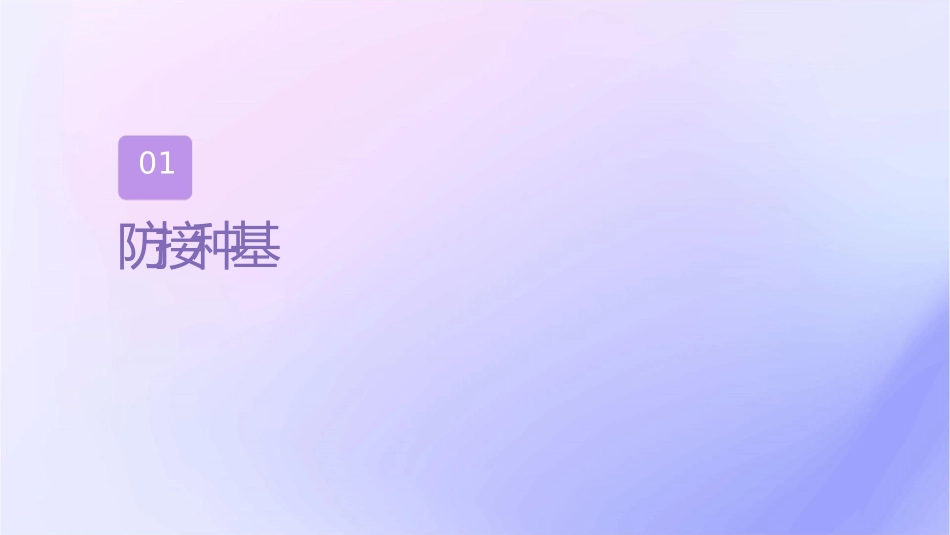 预防接种讲课护理课件_第3页