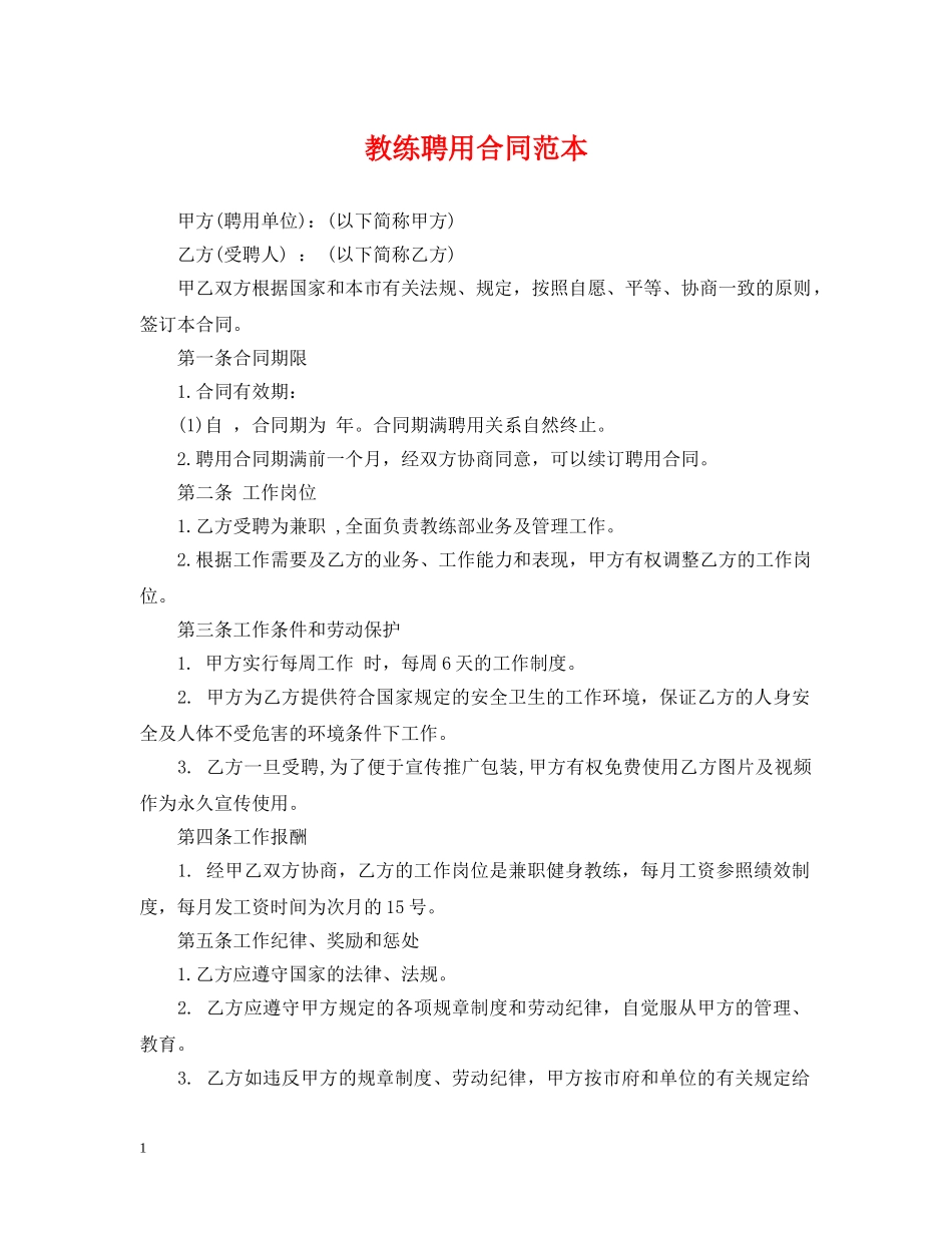 教练聘用合同范本 _第1页