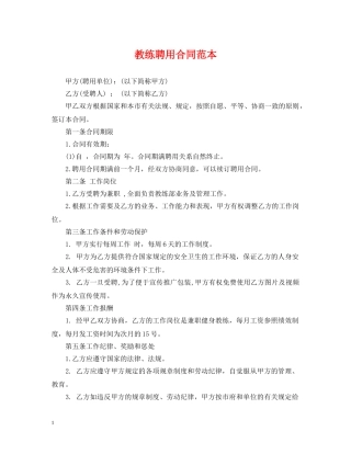 教练聘用合同范本 