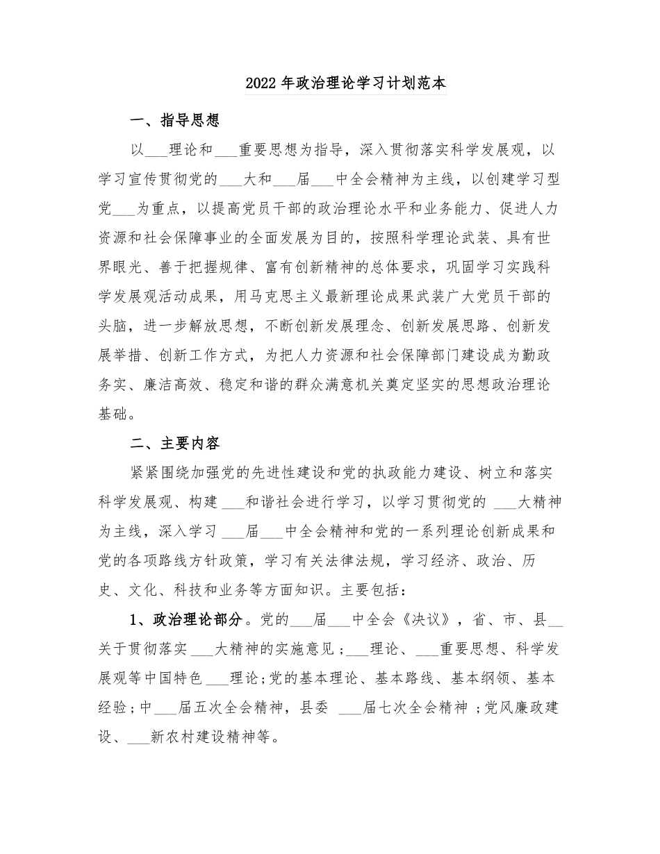 2022年政治理论学习计划范本_第1页