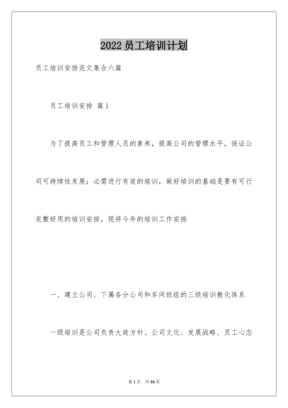 2024员工培训计划_133_第1页