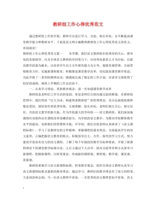 教研组工作心得优秀范文 