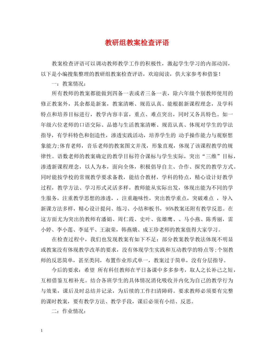 教研组教案检查评语 _第1页