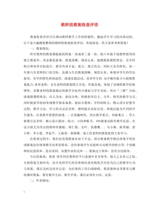 教研组教案检查评语 