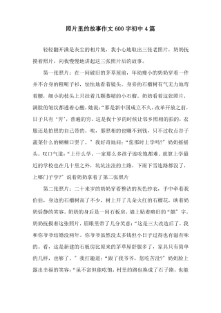 照片里的故事作文600字初中4篇精选