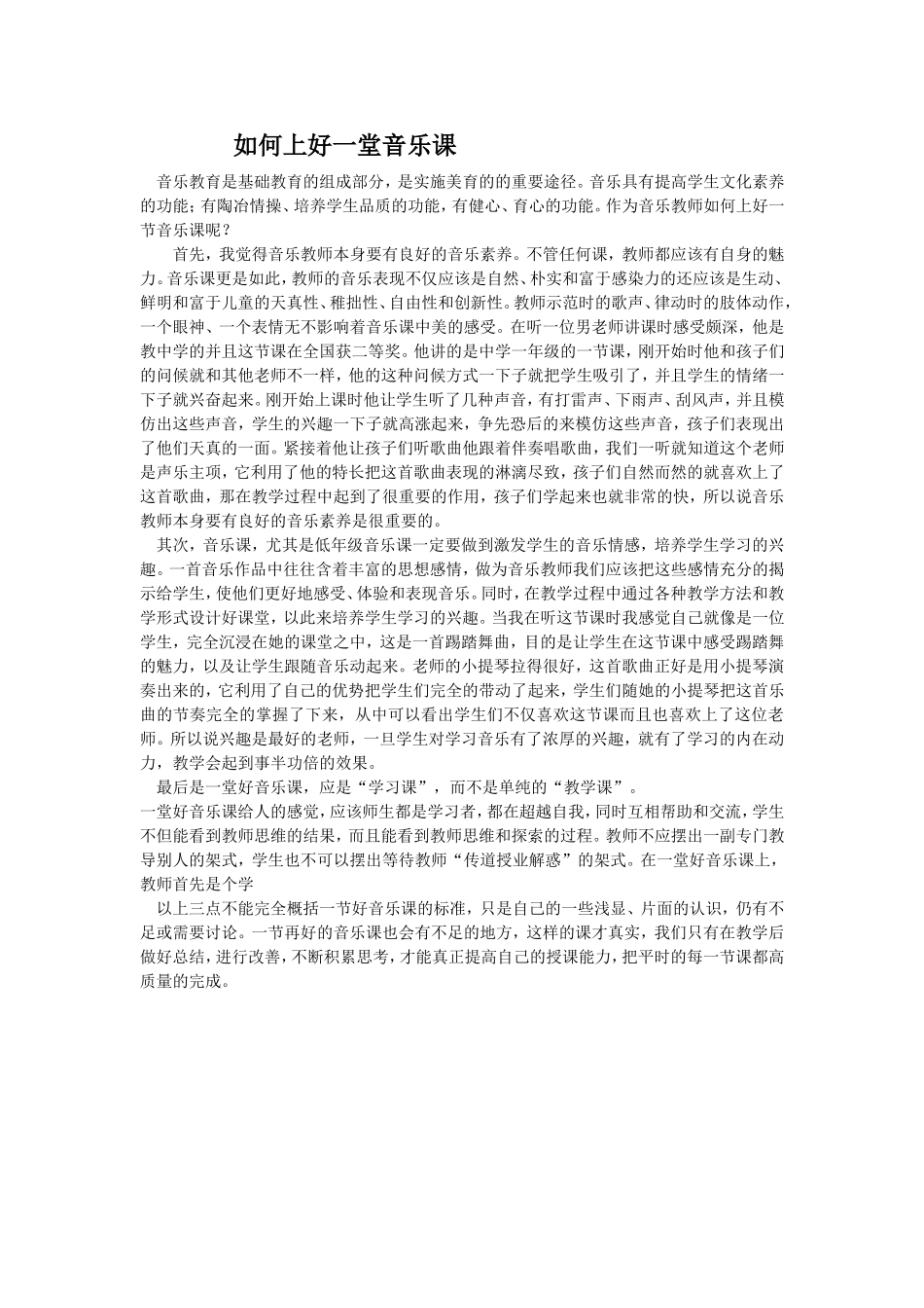 如何上好一堂音乐课_第1页
