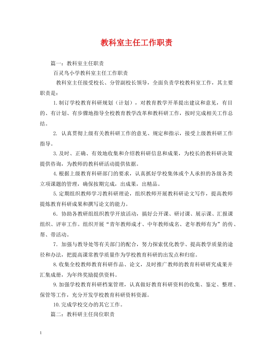 教科室主任工作职责 _第1页