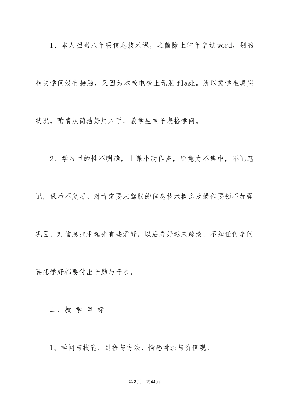 2024八年级信息技术教学计划_5_第2页
