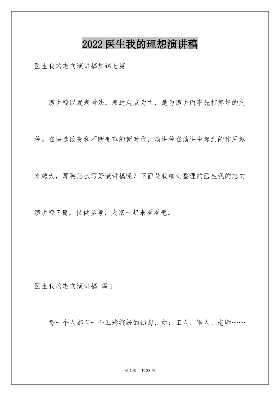 2024医生我的理想演讲稿_23_第1页