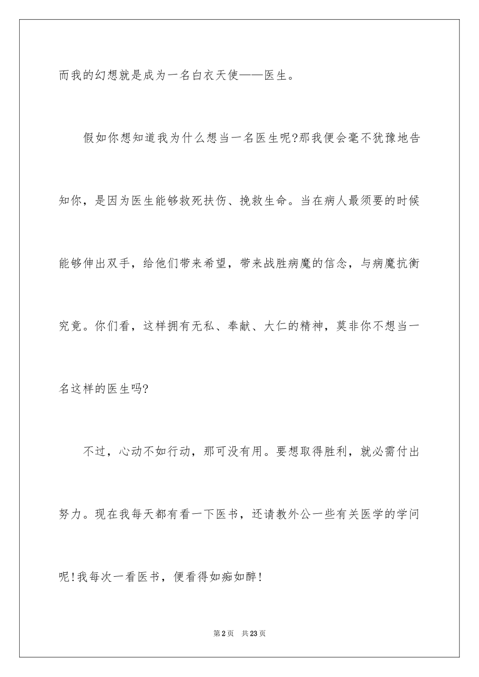 2024医生我的理想演讲稿_23_第2页