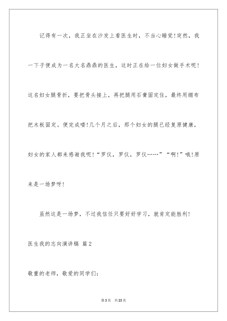 2024医生我的理想演讲稿_23_第3页