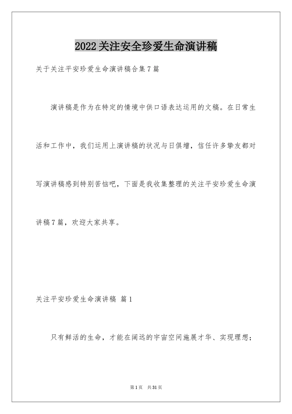 2024关注安全珍爱生命演讲稿_216_第1页