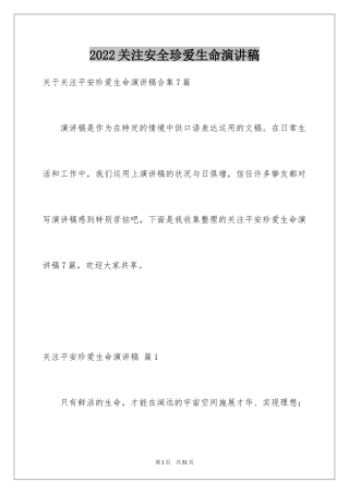 2024关注安全珍爱生命演讲稿_216