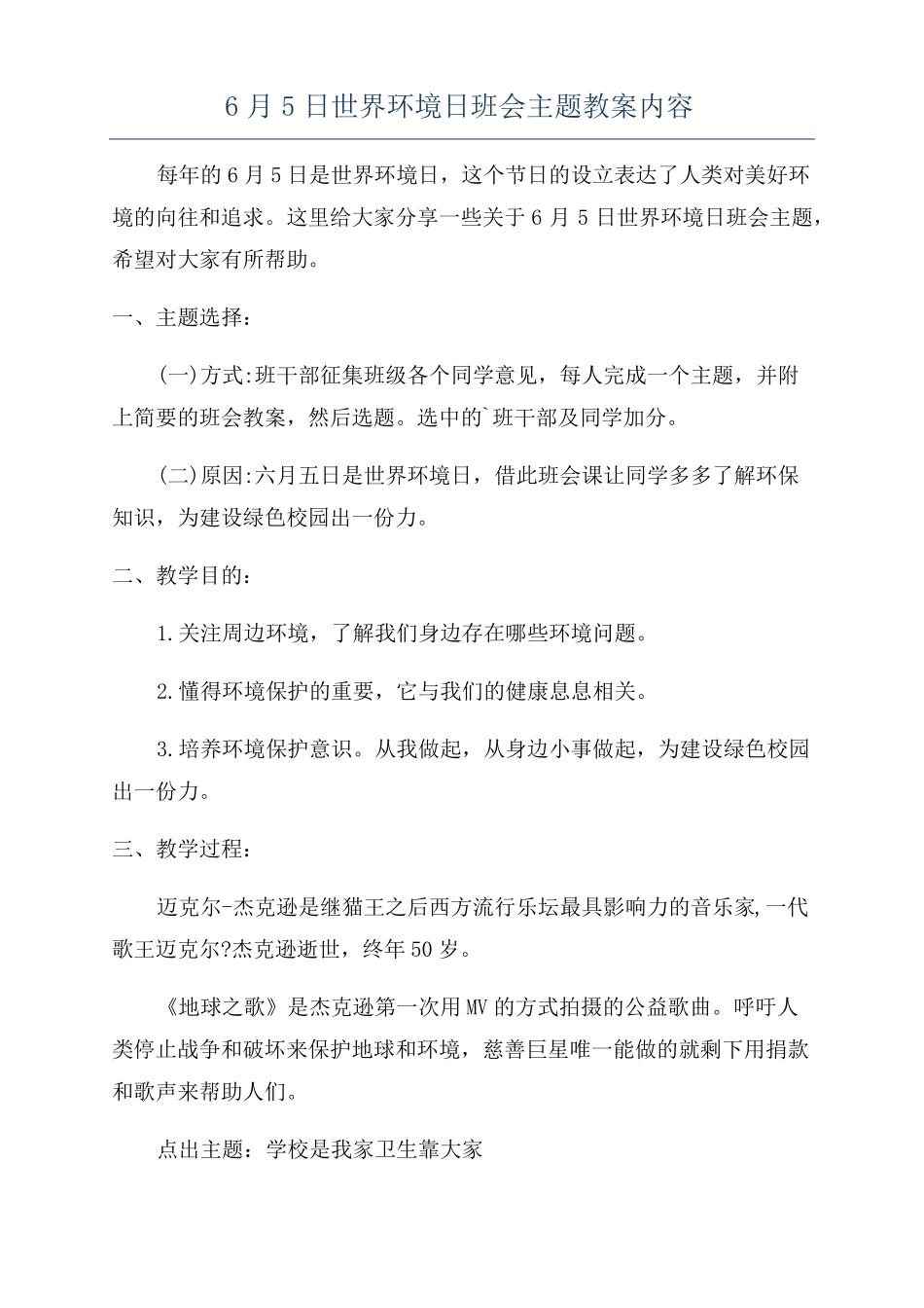 6月5日世界环境日班会主题教案内容_第1页