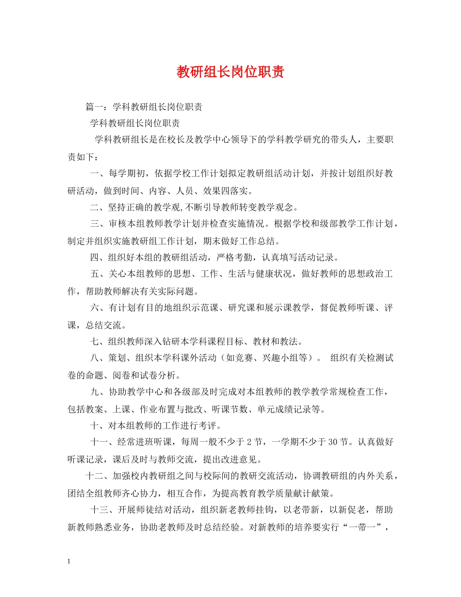 教研组长岗位职责 _第1页