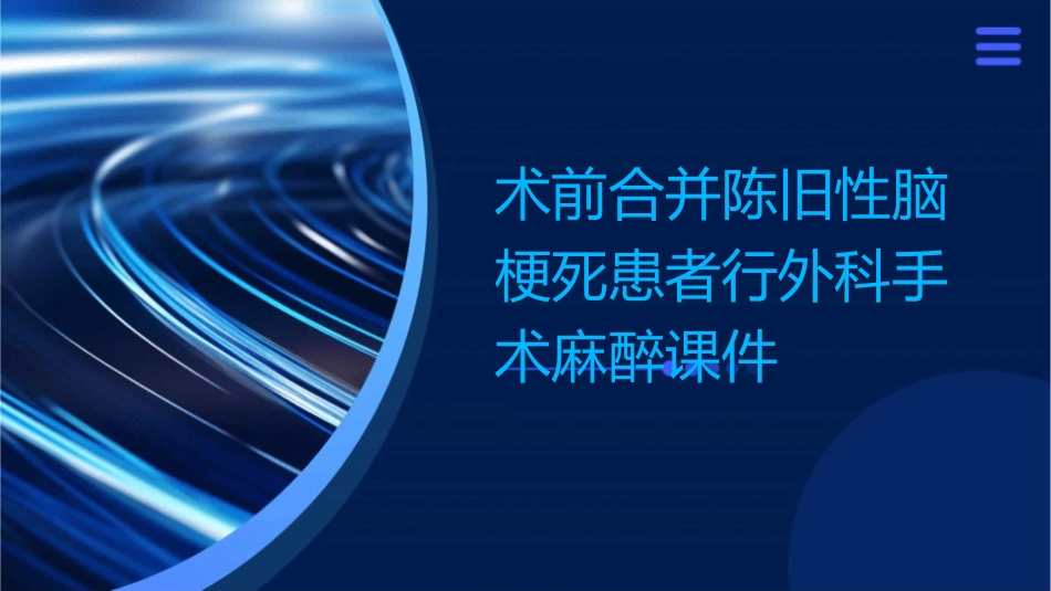 术前合并陈旧性脑梗死患者行外科手术麻醉课件_第1页