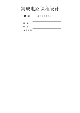 集成电路课程设计模三计数器设计