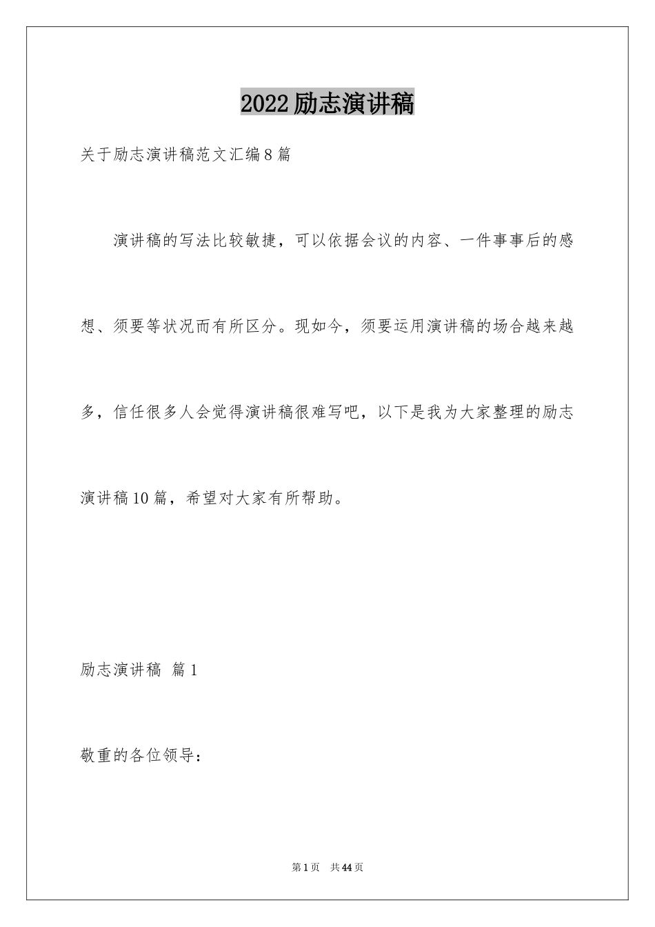 2024励志演讲稿_1685_第1页