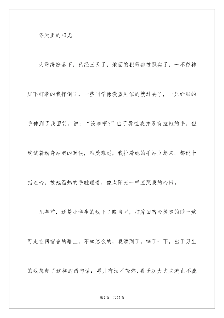 2024冬天里的阳光记叙文_第2页