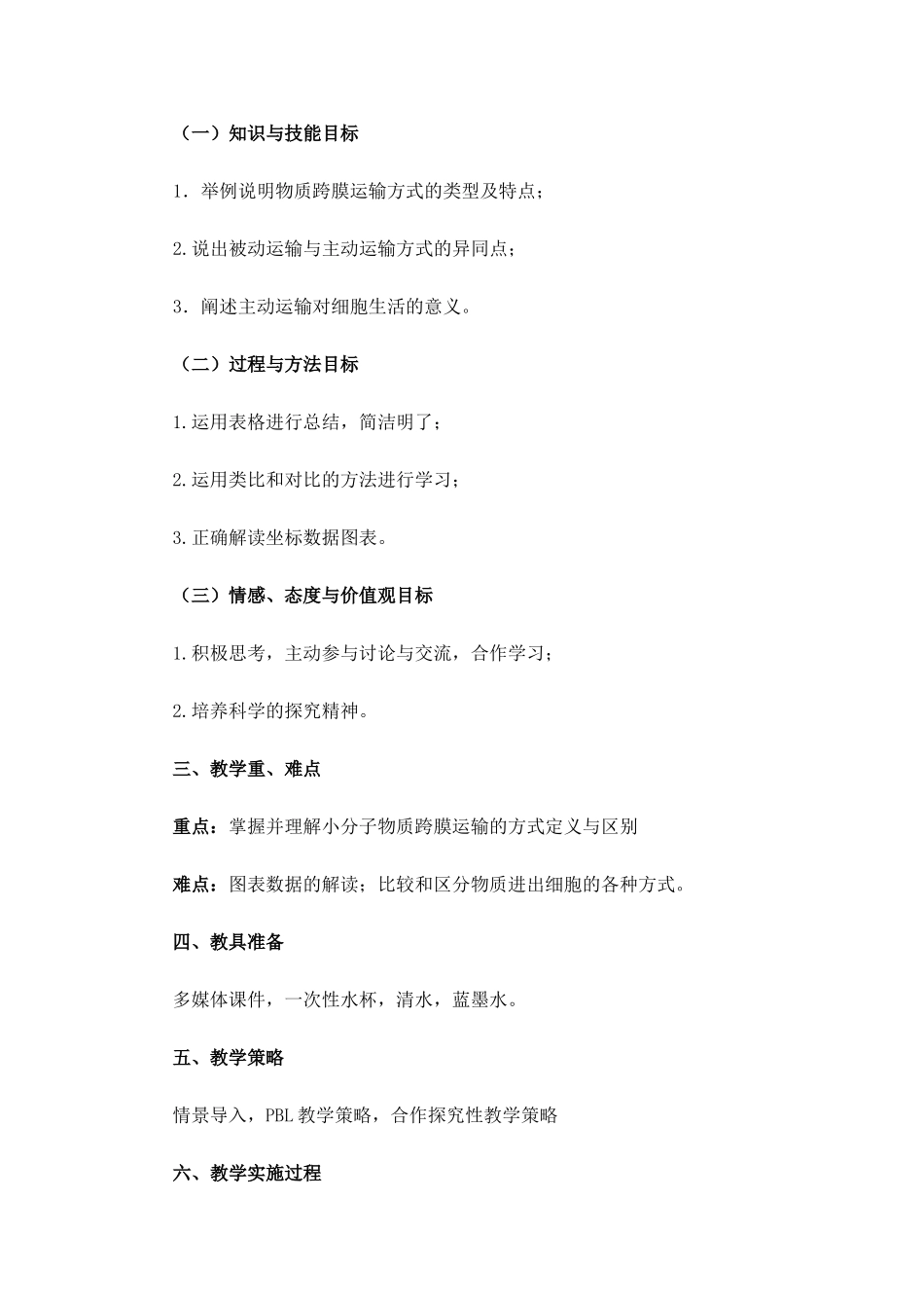 物质跨膜运输教学设计_第2页