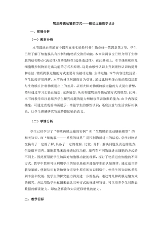物质跨膜运输教学设计