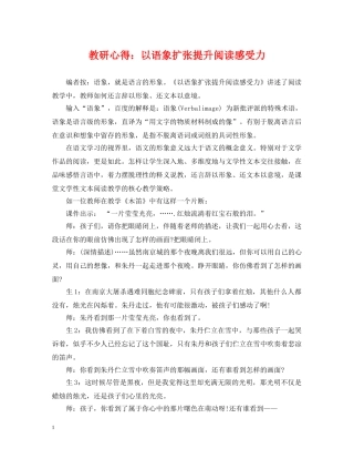 教研心得：以语象扩张提升阅读感受力 