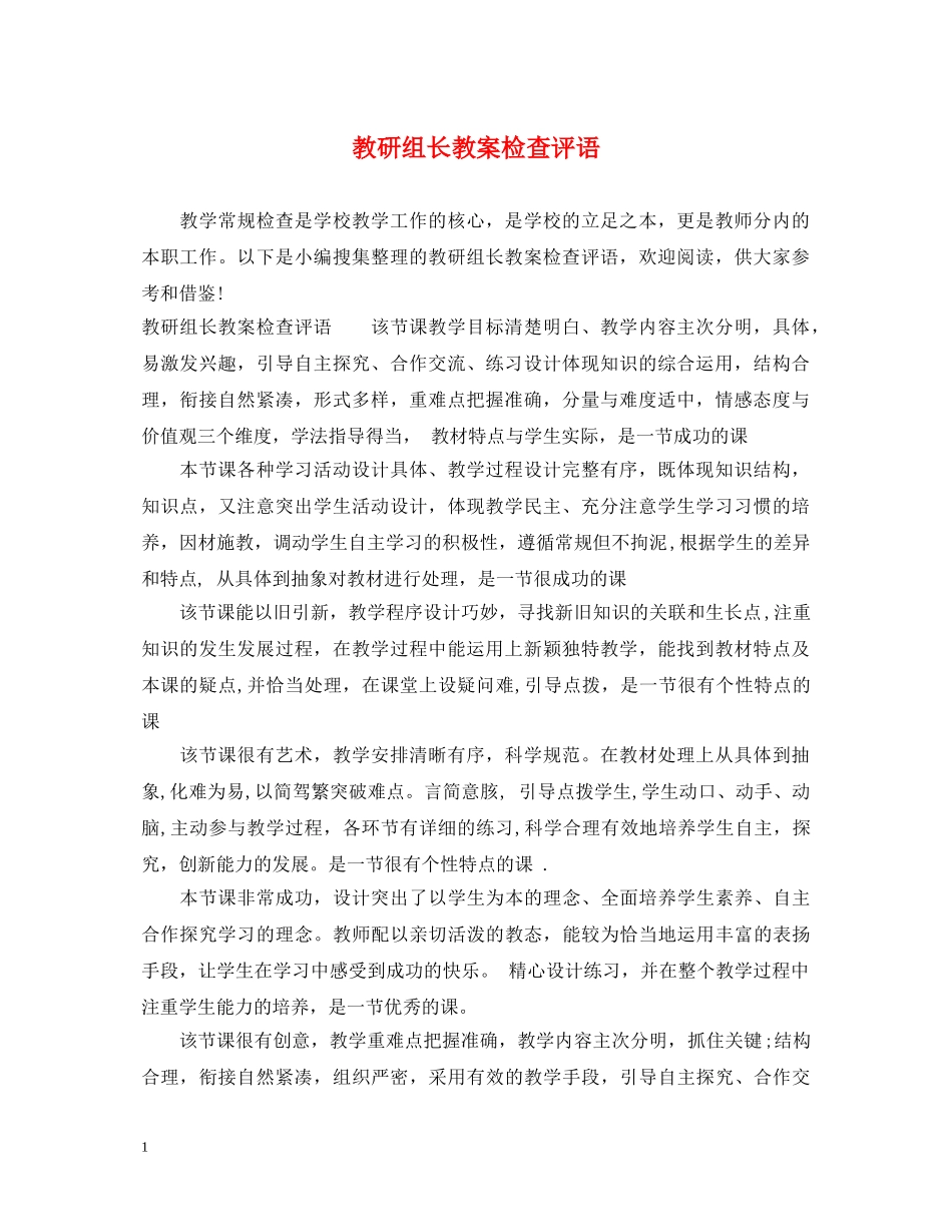 教研组长教案检查评语 _第1页