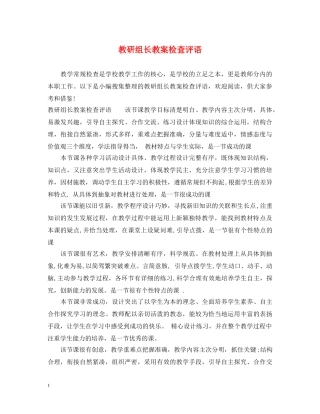 教研组长教案检查评语 