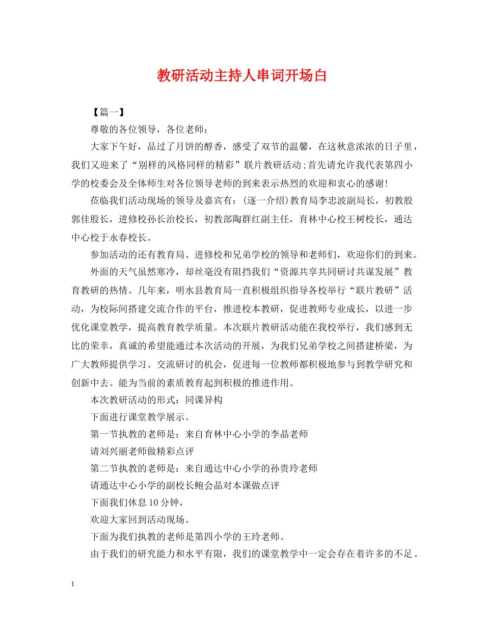 教研活动主持人串词开场白 _第1页