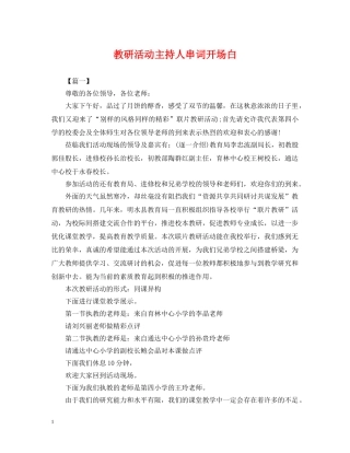 教研活动主持人串词开场白 