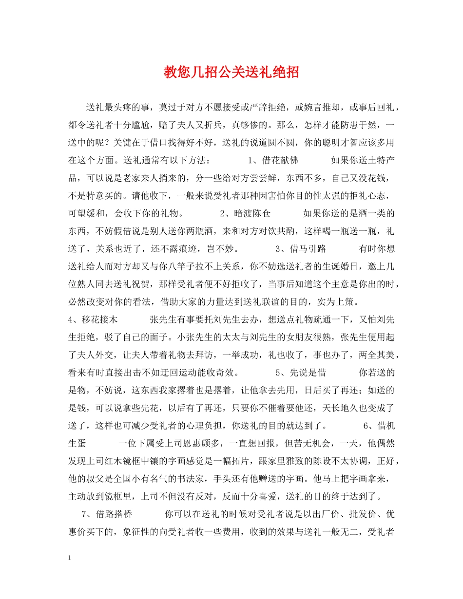教您几招公关送礼绝招 _第1页