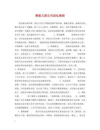 教您几招公关送礼绝招 