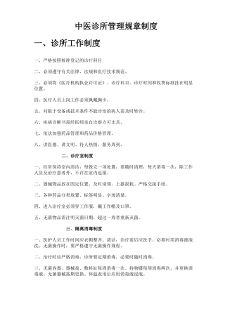 中医诊所管理规章制度以及全套设备准备清单
