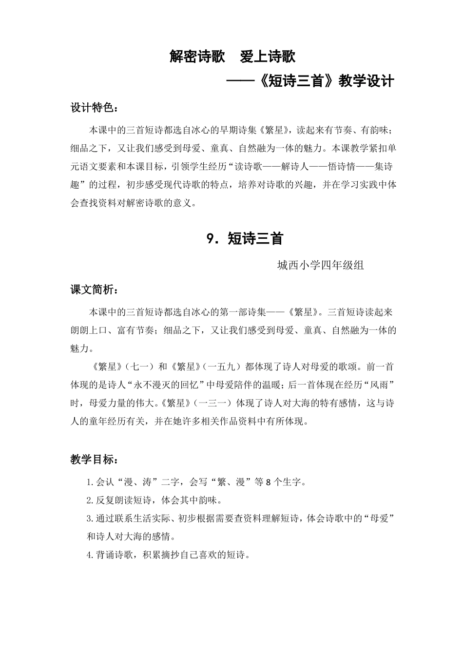 中小幼9短诗三首教学设计公开课教案教学设计课件一等奖_第1页