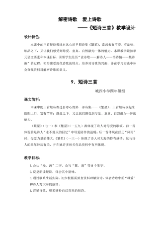 中小幼9短诗三首教学设计公开课教案教学设计课件一等奖