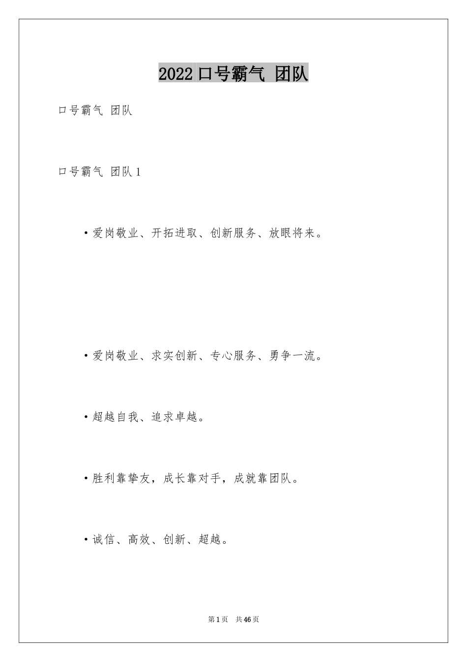 2024口号霸气 团队_第1页