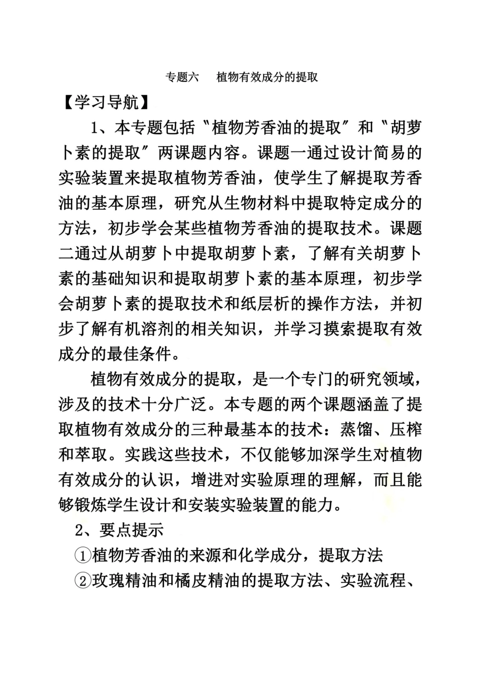 人教版教学教案生物专题六-植物有效成分的提取新课标选修一_第2页